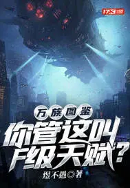 万族图鉴:你管这叫F级天赋? 第501章