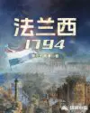 法兰西1794无错