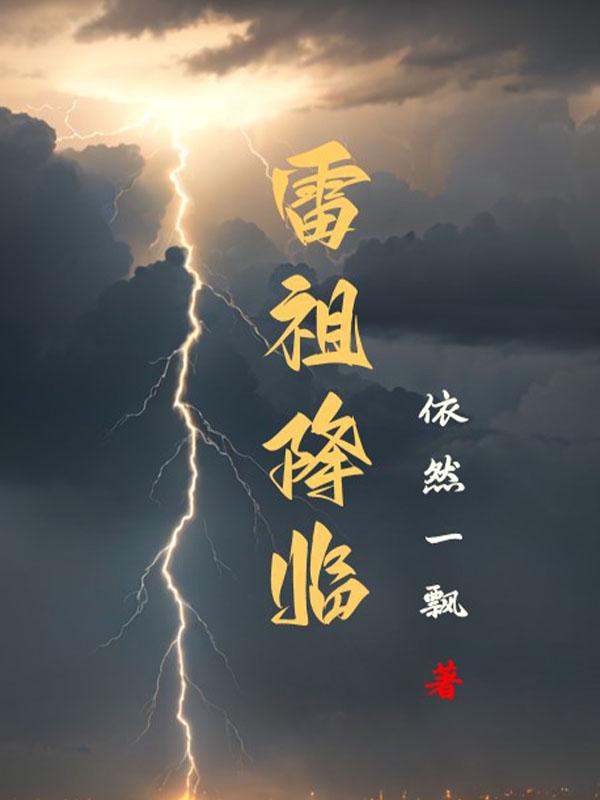 雷祖cp图