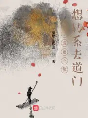 我把魔君变成上神