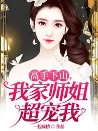 高手下山寻找女神师姐