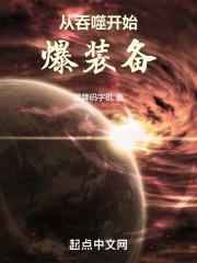 从吞噬开始爆装备笔趣阁