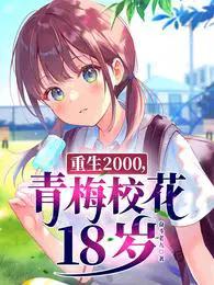 重生2000青梅校花18岁 小说