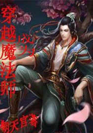 穿越异界成为魔法师的小说