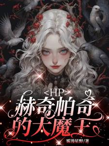 HP：赫奇帕奇的大魔王