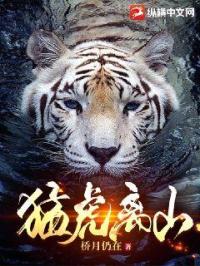 猛虎下山意味着什么