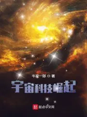 宇宙科技前沿