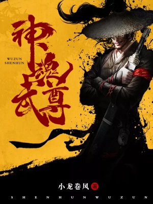 神魂武尊 小龙卷风