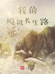 我的模拟长生路 小说