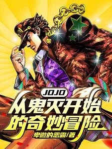 JOJO：从鬼灭开始的奇妙冒险