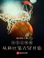 nba传奇从科比第六冠开始