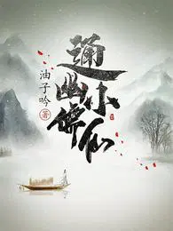 通幽小儒仙顾雨结局