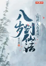 八岁创仙法作者:小墨鱼的乌托邦