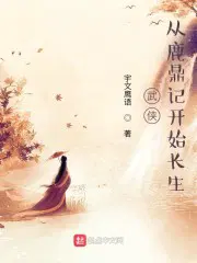 武侠:从鹿鼎记开始长生 第24章