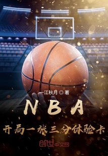 nba:开局一张三分体验卡全文免费阅读