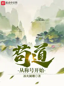 苟住成为天道至尊