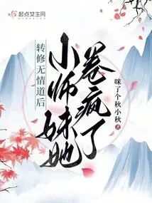 小师妹她卷疯了