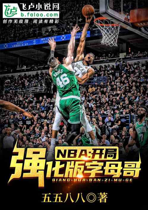 nba之开局强化版字母哥