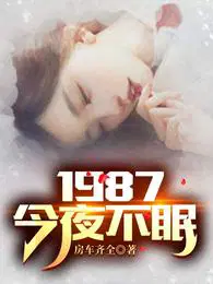 今夜无眠电影在线观看免费