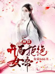 神算开局拒绝女帝