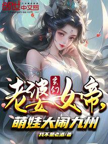 玄幻老婆女帝萌娃大闹九州下载