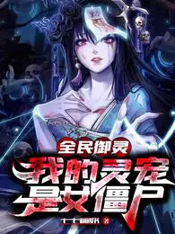 全民御灵我的灵宠是女僵尸漫画免费观看下拉式