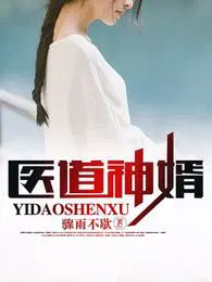 医道神婿TXT全本下载