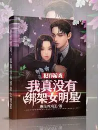 犯罪游戏:我真没有绑架女明星小说免费