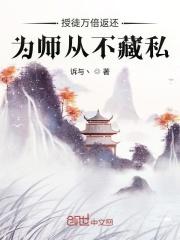 授徒万倍返还为师从不藏私境界划分