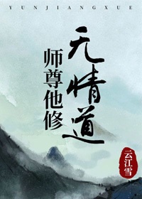 师尊也修无情道?