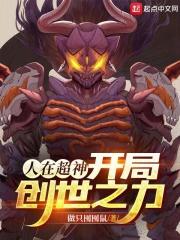 开局创世之力小说免费