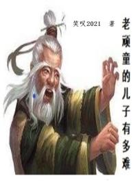 老顽童的结局