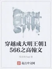 大明王朝1566中高翰文结局