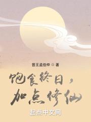 加点修仙小说又叫什么名字