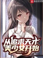 从追求天才美少女开始笔趣阁