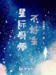 星际厨师不好当TXT下载