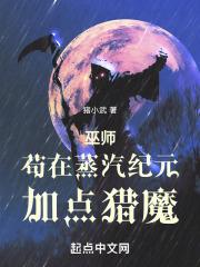 巫师苟在蒸汽纪元加点猎魔TXT下载