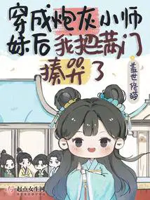 穿成炮灰小师妹后浮生无望