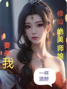 修仙绝美师娘要杀我免费阅读小说