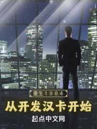 重生1984:从开发汉卡开始 第512章