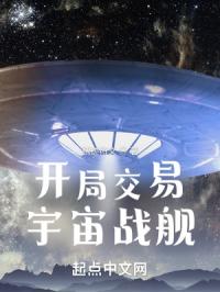 开局交易宇宙战舰类似小说