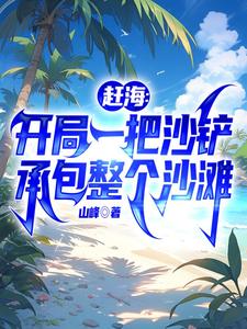 赶海小说大全