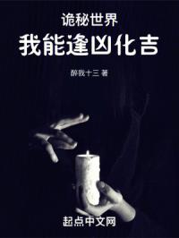 诡秘世界我能逢凶化吉TXT下载