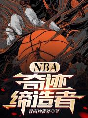 NBA:奇迹缔造者 笔趣阁