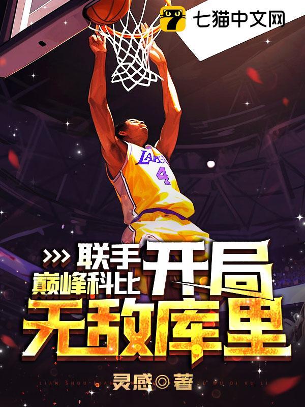 nba开局科比天赋全满 小说