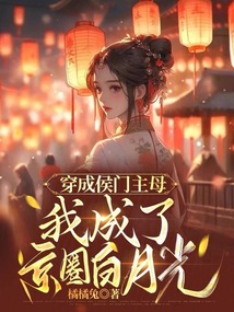 穿越我成了侯府嫡女