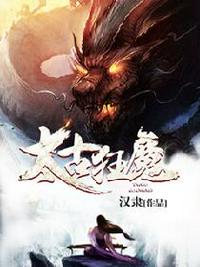 太古狂魔秦魔和第二融合了吗