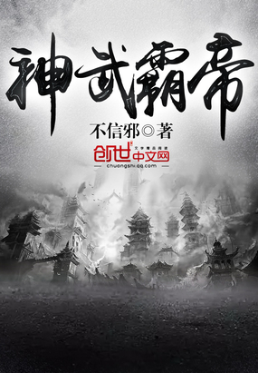 神武霸帝 第1章