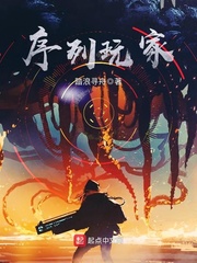 序列玩家李长河魔装