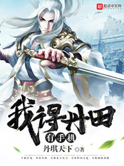 我得丹田有手机epub